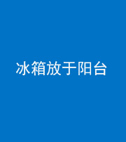 定安阴阳风水化煞一百零九——冰箱放于阳台