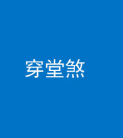 定安阴阳风水化煞六十五——穿堂煞