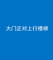 定安阴阳风水化煞八十——大门正对上行楼梯