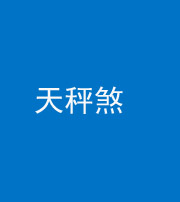 定安阴阳风水化煞四十三——天秤煞