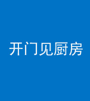 定安阴阳风水化煞七十五——开门见厨房
