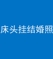定安阴阳风水化煞一百二十五——床头挂结婚照 