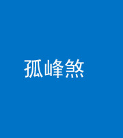 定安阴阳风水化煞四十四——孤峰煞