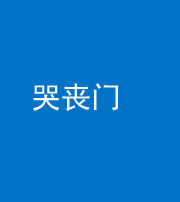 定安阴阳风水化煞七十二——哭丧门