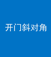 定安阴阳风水化煞七十六——明财位(开门斜对角)开窗