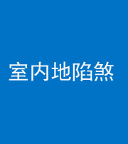定安阴阳风水化煞八十二——室内地陷煞(房间地面倾斜)