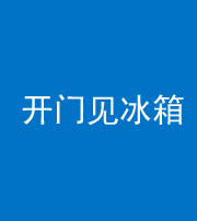 定安阴阳风水化煞九十四——开门见冰箱(门冲冰箱)