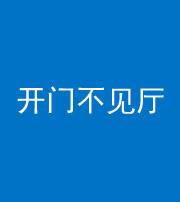定安阴阳风水化煞八十四——开门不见厅