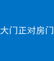 定安阴阳风水化煞八十一——大门正对房门