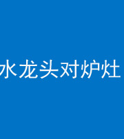 定安阴阳风水化煞一百零二—— 水龙头对炉灶