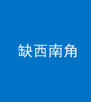定安阴阳风水化煞五十八——缺西南角