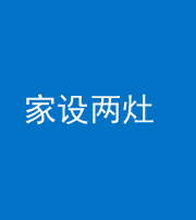 定安阴阳风水化煞一百零六——家设两灶