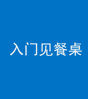 定安阴阳风水化煞九十三——入门见餐桌