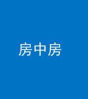 定安阴阳风水化煞一百二十九—— 房中房