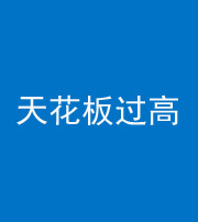 定安阴阳风水化煞八十九——天花板过高(过低)