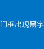 定安阴阳风水化煞六十八——门框出现黑字