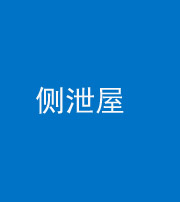定安阴阳风水化煞五十九——侧泄屋