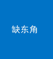 定安阴阳风水化煞五十一——缺东角