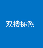定安阴阳风水化煞八十三——双楼梯煞