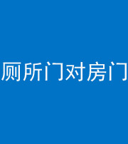 定安阴阳风水化煞一百二十六——厕所门对房门 