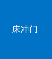 定安阴阳风水化煞一百二十七—— 床冲门