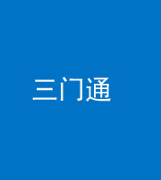 定安阴阳风水化煞六十六——三门通