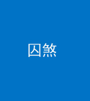 定安阴阳风水化煞九十一——囚煞(多道框式装饰)