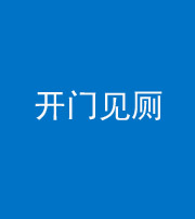 定安阴阳风水化煞七十四——开门见厕
