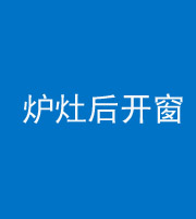定安阴阳风水化煞一百——炉灶后开窗