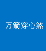 定安阴阳风水化煞四十六——万箭穿心煞