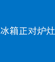 定安阴阳风水化煞一百零三—— 冰箱正对炉灶
