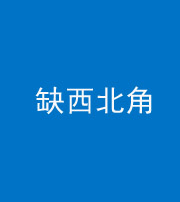 定安阴阳风水化煞五十六——缺西北角