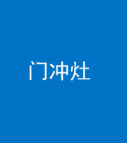定安阴阳风水化煞九十九——门冲灶