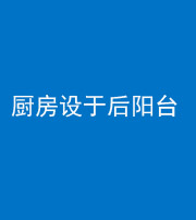 定安阴阳风水化煞一百零八——厨房设于后阳台