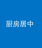 定安阴阳风水化煞九十七——厨房居中
