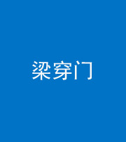 定安阴阳风水化煞六十九——梁穿门(室内穿心煞、巨杵撞钟煞)
