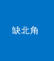 定安阴阳风水化煞五十四——缺北角