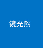 定安阴阳风水化煞一百二十四—— 镜光煞(卧室中镜子对床)