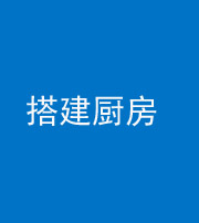 定安阴阳风水化煞一百一十—— 搭建厨房(包袱屋)