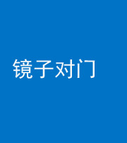 定安阴阳风水化煞七十八——镜子对门