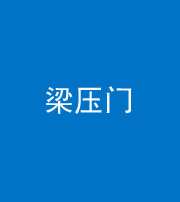 定安阴阳风水化煞七十——梁压门