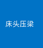 定安阴阳风水化煞一百二十二—— 床头压梁 