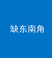 定安阴阳风水化煞五十七——缺东南角