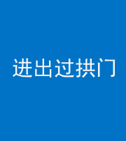定安阴阳风水化煞七十七——进出过拱门