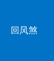 定安阴阳风水化煞六十七——回风煞