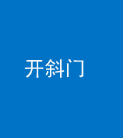 定安阴阳风水化煞六十四——开斜门