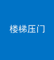 定安阴阳风水化煞七十三——楼梯压门