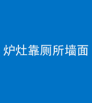 定安阴阳风水化煞一百零四——炉灶靠厕所墙面