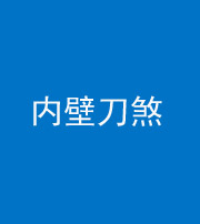 定安阴阳风水化煞一百二十八—— 内壁刀煞(壁刀切床)