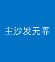 定安阴阳风水化煞八十六——主沙发无靠